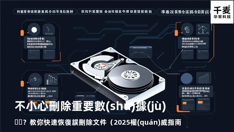 不小心刪除重要數(shù)據(jù)？教你快速恢復誤刪除文件（2025權(quán)威指南